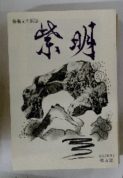 紫明　9