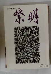 紫明　第二十三號