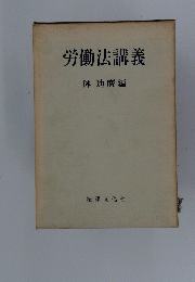 労働法講義