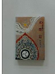 古典文学全集 18　太閤記