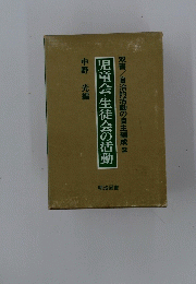 児童会・生徒会の活動　双書/自治的活動の自主編成2