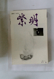 紫明　特集「水」 第十一號