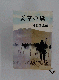 夏草の賦