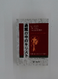 過越の中のキリスト