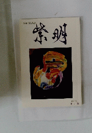 紫明　特集 「鳥」 第二十號