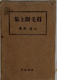 眉毛眼上集