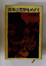 青年は荒野をめざす
