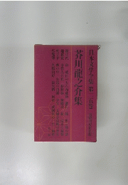 日本文学全集 第二五巻