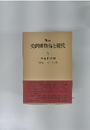 史的唯物論と現代 3