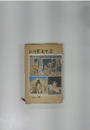 最新歴史年表