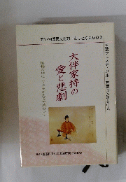 第17回国民文化祭 とっとり2002　大伴家持の愛と恋劇