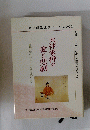 第17回国民文化祭 とっとり2002　大伴家持の愛と恋劇