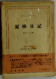 泥棒日記