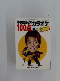 平尾昌晃のカラオケ　1000点　満点