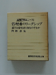 管理者のリーダシップ 部下は管理者に何をのぞむか　国際感覚