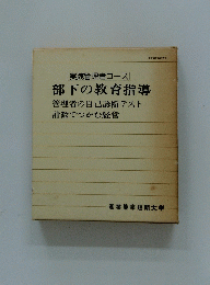 部下の教育指導部下の教育指導
