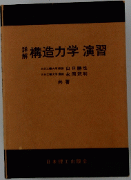 構造力学演習