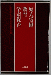 婦人労働教育学童保育