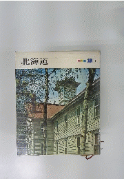 北海道　カラー旅　１