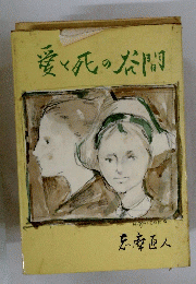 愛と死の冷間