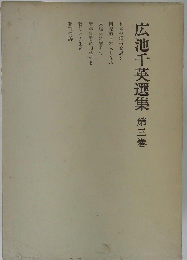 広池千英選集　第三巻
