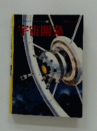宇宙開発