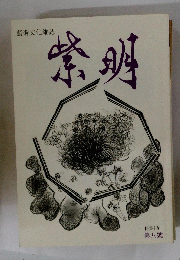 紫明　特集 「花」 第八號
