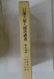 日蓮大聖人御書講義　第五巻中