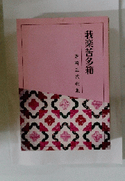 我楽苦多箱　岩崎正代歌集
