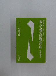 文章・会話のキーワード　四字熟語新辞典〔特装版]