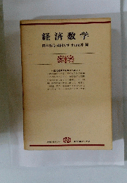 経済数学