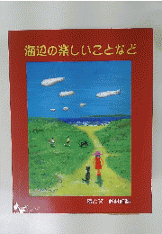 海辺の楽しいことなど