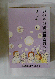 いのちの電話相談員へのメッセージ