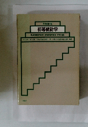 初等統計学