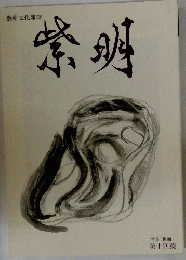 紫明　特集 「仮面」 第十四號
