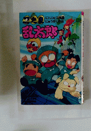 にんじゅつ学園にゅうがくの段　乱太郎