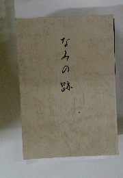 なみの弥