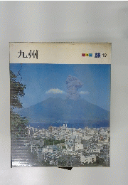 九州　カラー旅 13