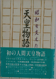 昭和を支えた天皇物語