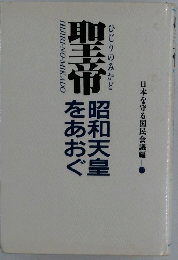 ひじりのみかど　昭和天皇をあおぐ