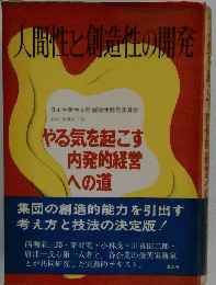 人間性と創造性の開発