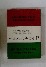一九八六年こそ!?