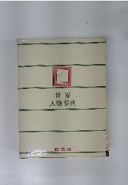 世界人物事典