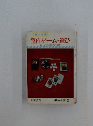 室内ゲーム・遊び　楽しい室内遊びの150種