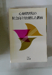 心身障害児の社会自立を目指した教育　昭和63年