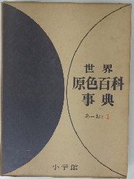 世界原色百科事典 あーおそ 1
