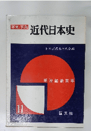 写真/図説 近代日本史　明治維新百年　11