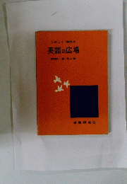 たのしく愉快な 英語の広場