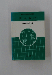 法人税法