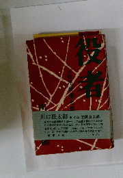 役者